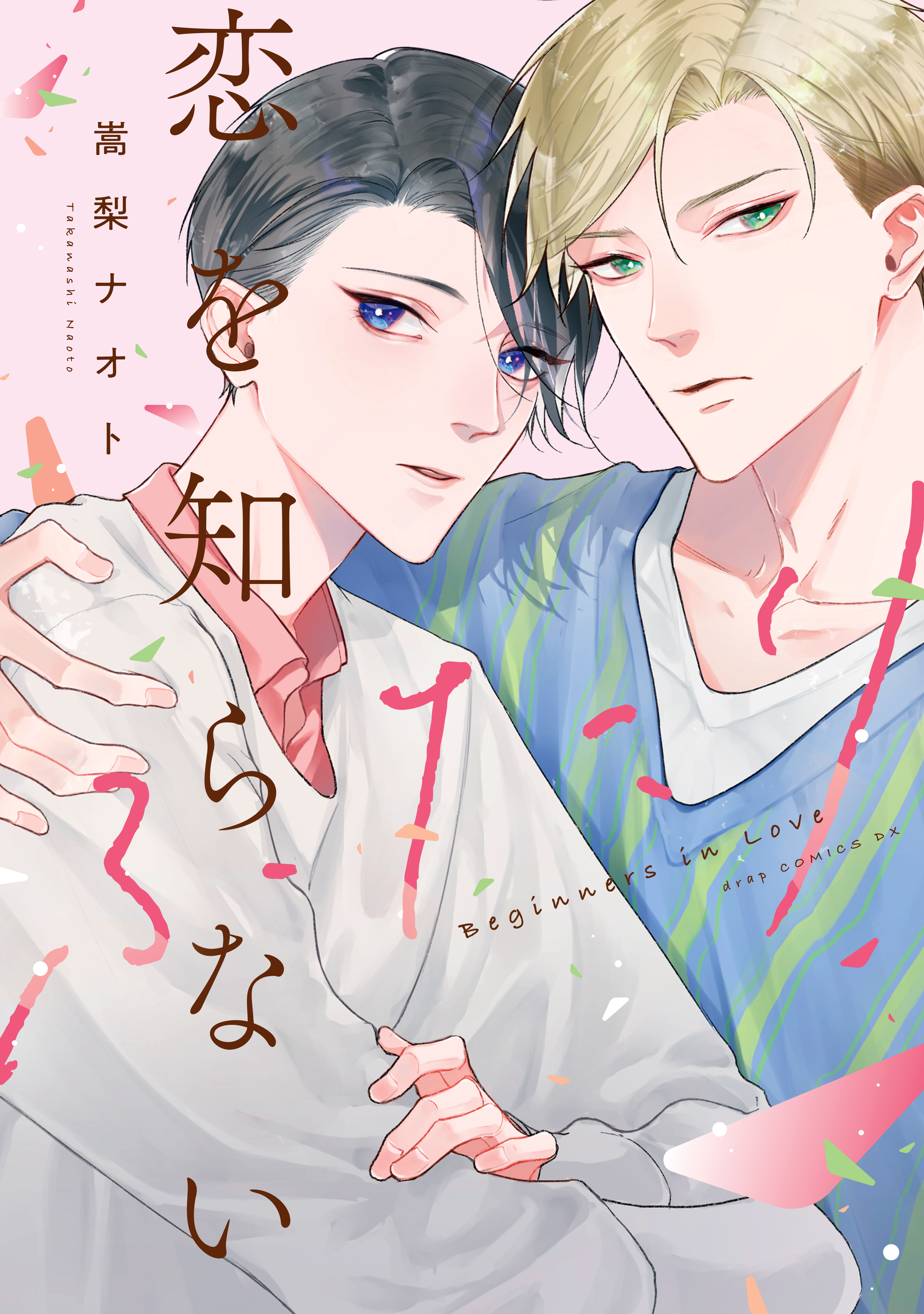 恋を知らないふたり – drap