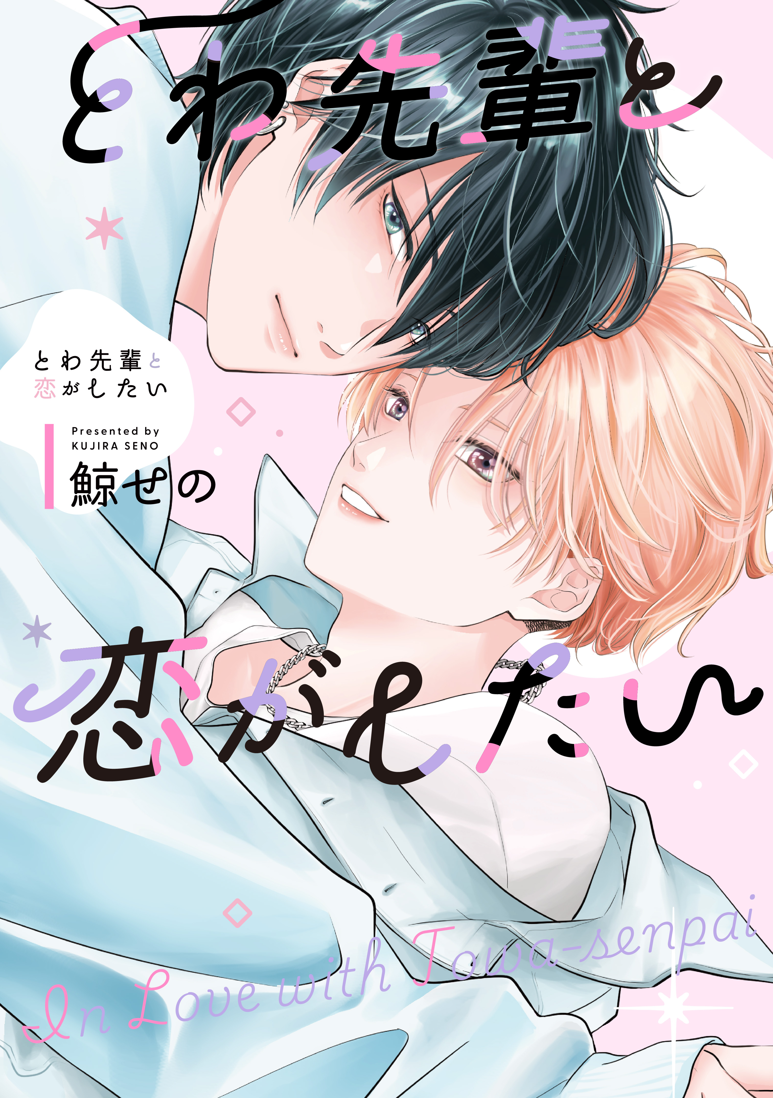 とわ先輩と恋がしたい – drap